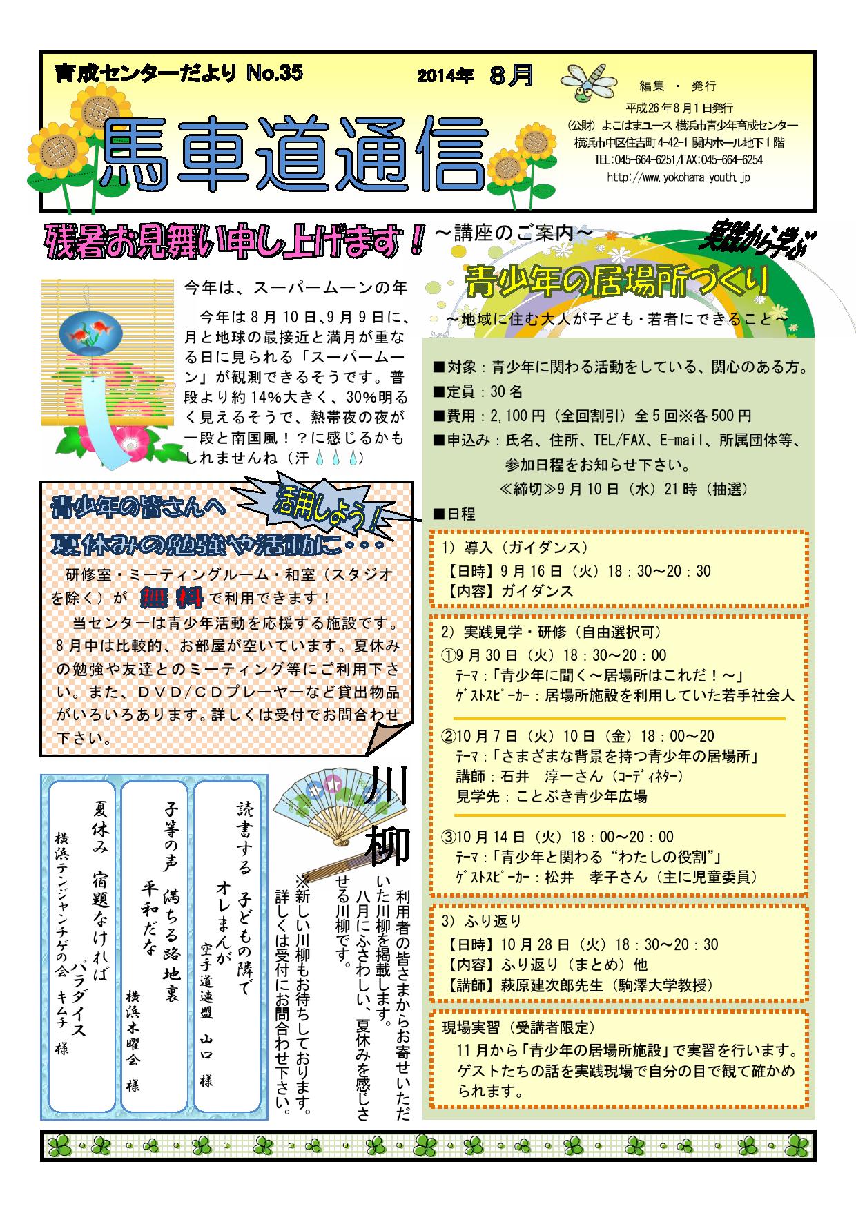 【WEB用】2014-8月号（No.36)馬車道通信