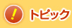 トピック