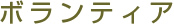ボランティア