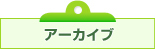 アーカイブ