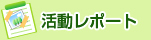 活動レポート