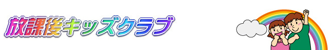 放課後キッズクラブ