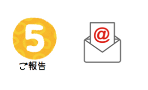 ご報告 ご報告