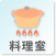 料理室 料理室