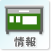 情報