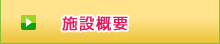 施設概要