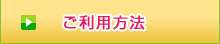 ご利用方法