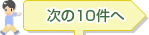 次の10件へ