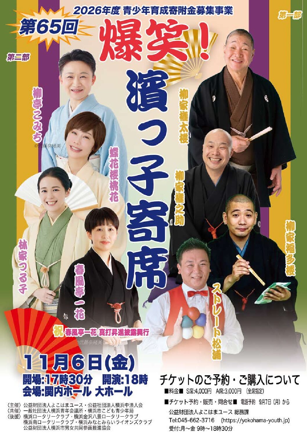 9/7予約開始】第65回爆笑！濱っ子寄席を開催します！（7/10更新